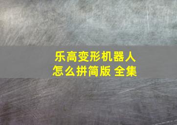 乐高变形机器人怎么拼简版 全集